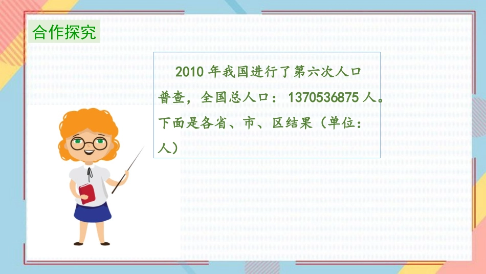 《人口普查》认识更大的数PPT优质课件[北师大版四年级数学]_第3页
