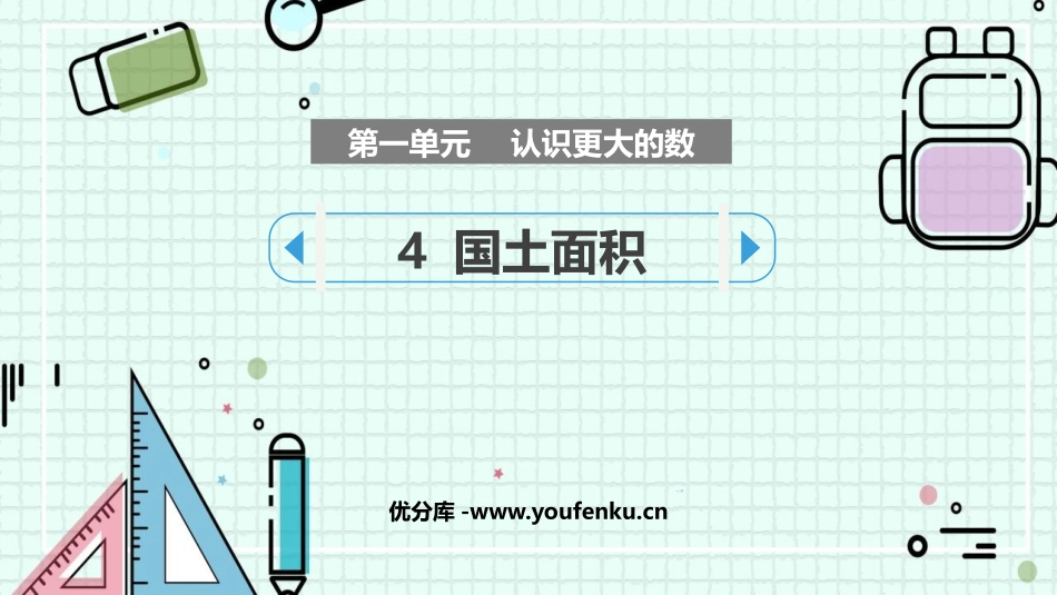 《国土面积》认识更大的数PPT课件[北师大版四年级数学上册]_第1页