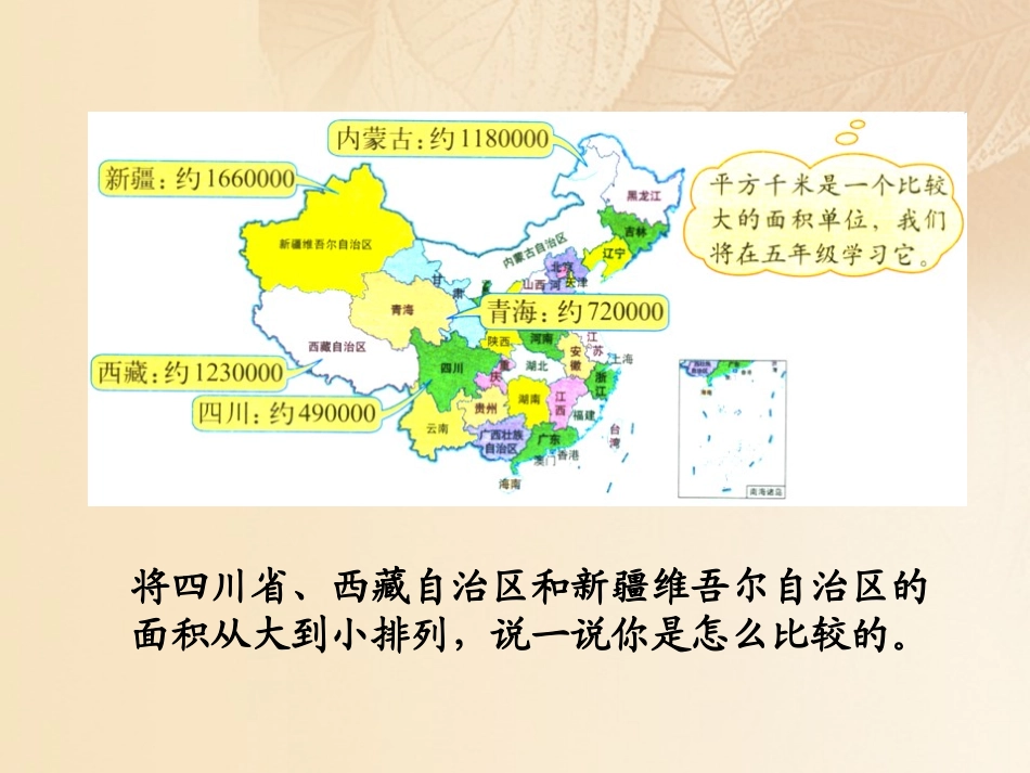 《国土面积》认识更大的数PPT免费课件[北师大版四年级数学]_第2页