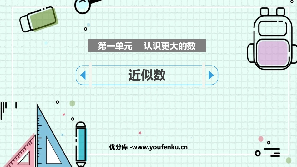 《近似数》认识更大的数PPT精品课件[北师大版四年级数学]_第1页