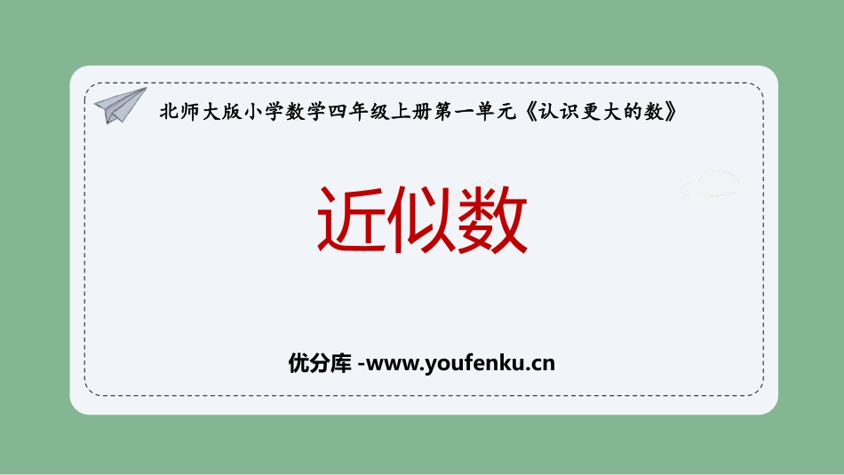 《近似数》认识更大的数PPT优质课件[北师大版四年级数学]_第1页