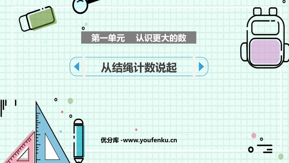 《从结绳计数说起》认识更大的数PPT教学课件[北师大版四年级数学]_第1页