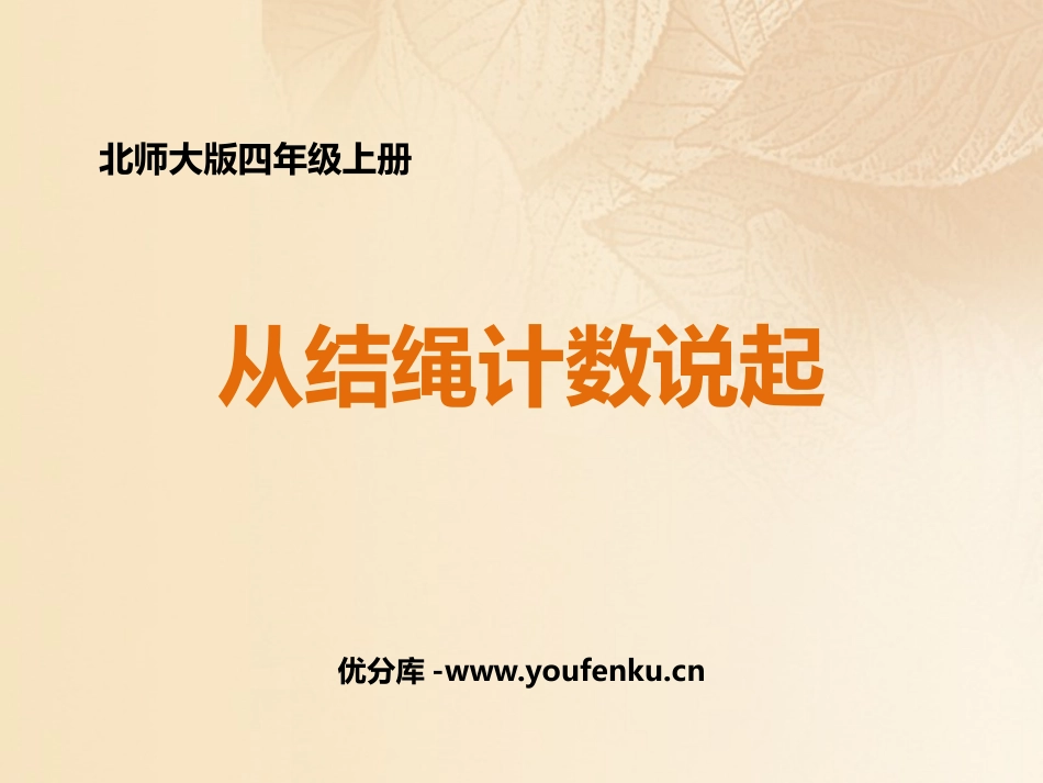 《从结绳计数说起》认识更大的数PPT课件[北师大版四年级数学]_第1页
