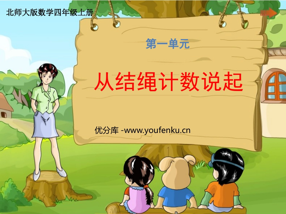 《从结绳计数说起》认识更大的数PPT免费课件[北师大版四年级数学]_第1页
