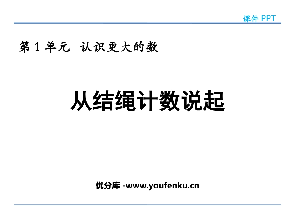 《从结绳计数说起》认识更大的数PPT课件[北师大版四年级数学]_第1页