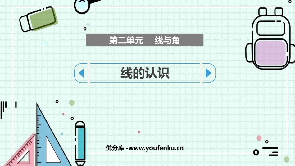 《线的认识》线与角PPT课件[北师大版四年级数学上册]_第1页