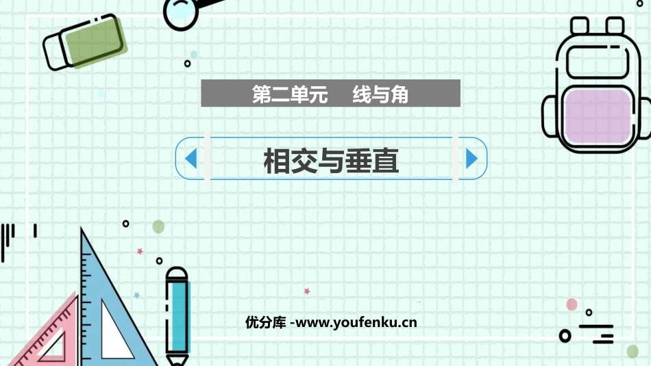 《相交与垂直》线与角PPT课件[北师大版四年级数学上册]_第1页