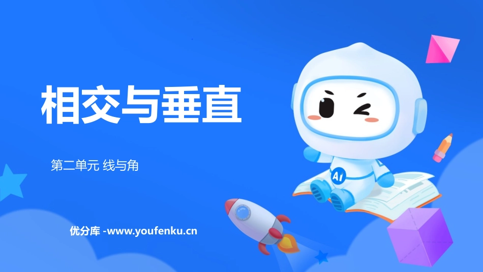 《相交与垂直》线与角PPT精品课件[北师大版四年级数学上册]_第1页