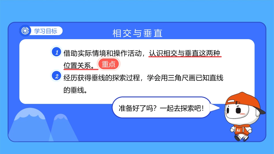 《相交与垂直》线与角PPT精品课件[北师大版四年级数学上册]_第2页