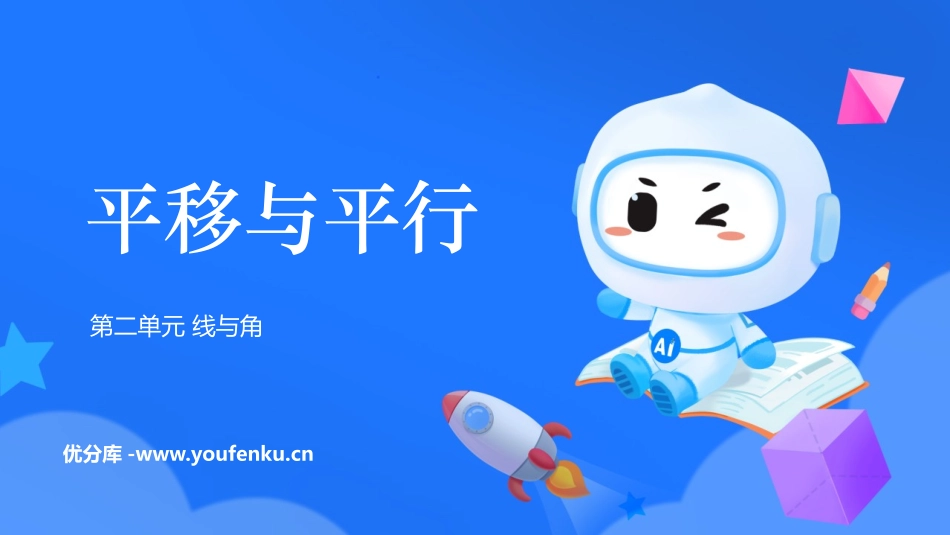《平移与平行》线与角PPT免费课件[北师大版四年级数学上册]_第1页
