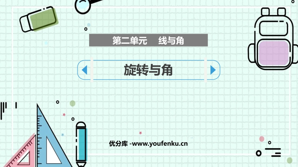 《旋转与角》线与角PPT课件[北师大版四年级数学上册]_第1页