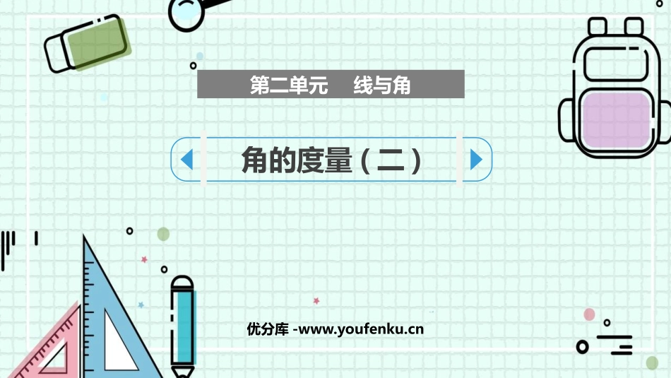 《角的度量(二)》线与角PPT课件[北师大版四年级数学上册]_第1页