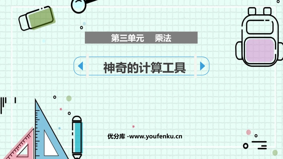 《神奇的计算工具》乘法PPT免费课件[北师大版四年级数学]_第1页