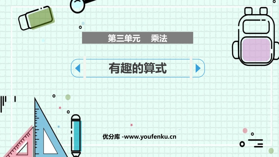 《有趣的算式》乘法PPT课件[北师大版四年级数学上册]_第1页