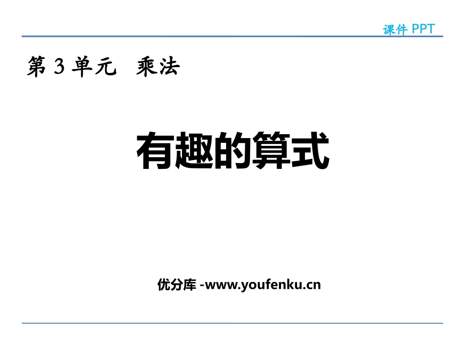 《有趣的算式》乘法PPT免费课件[北师大版四年级数学上册]_第1页
