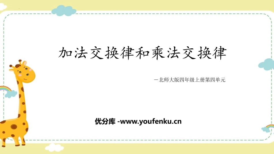 《加法交换律和乘法交换律》运算律PPT课件[北师大版四年级数学]_第1页