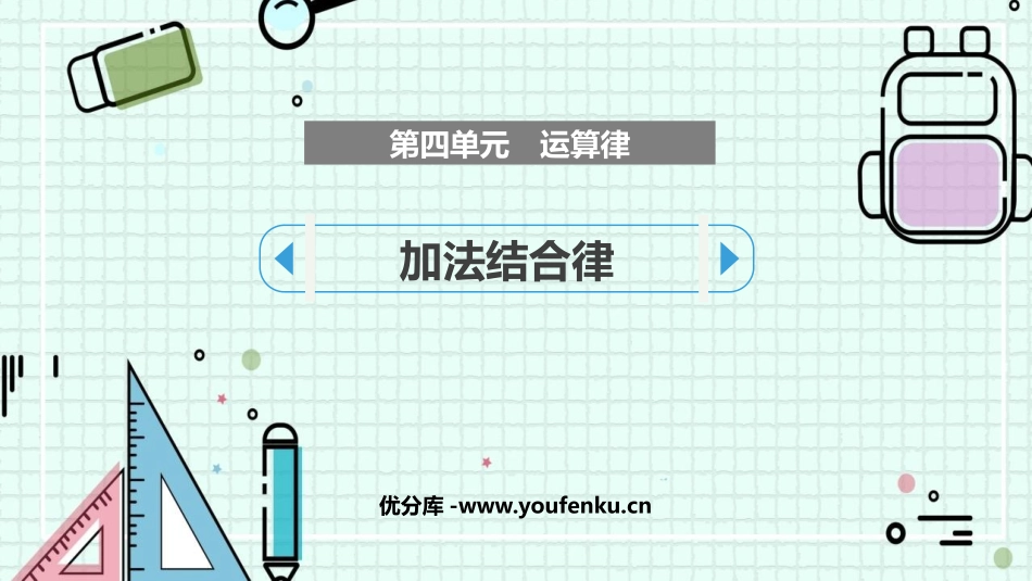 《加法结合律》运算律PPT课件[北师大版四年级数学上册]_第1页