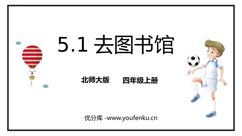 《去图书馆》方向与位置PPT课件[北师大版四年级数学上册]_第1页