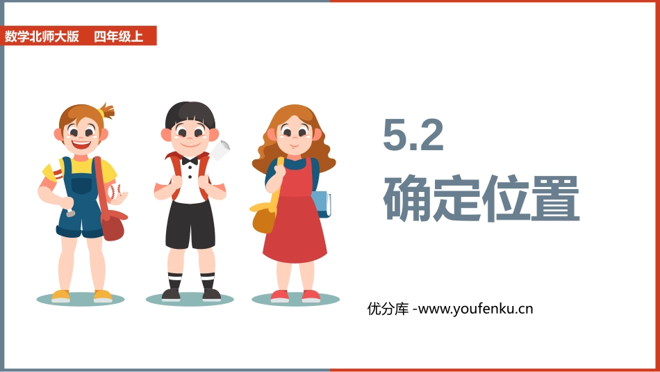 《确定位置》方向与位置PPT教学课件[北师大版四年级数学]_第1页