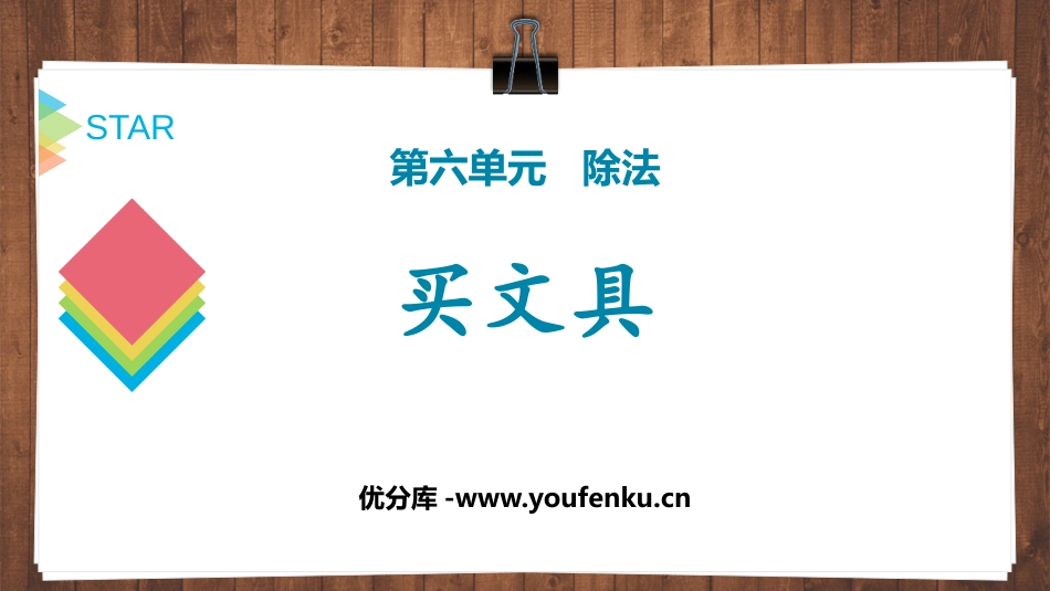 《买文具》除法PPT教学课件[北师大版四年级数学上册]_第1页