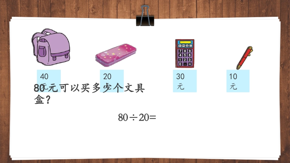 《买文具》除法PPT教学课件[北师大版四年级数学上册]_第3页