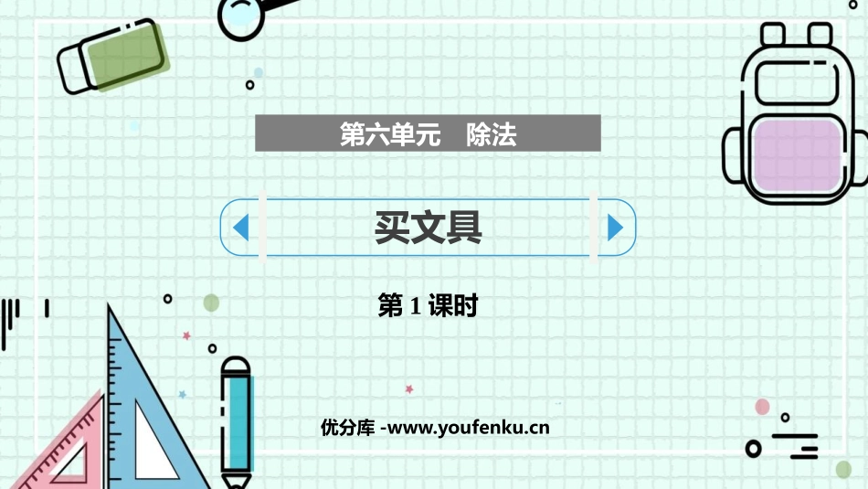 《买文具》除法PPT课件(第1课时)[北师大版四年级数学]_第1页