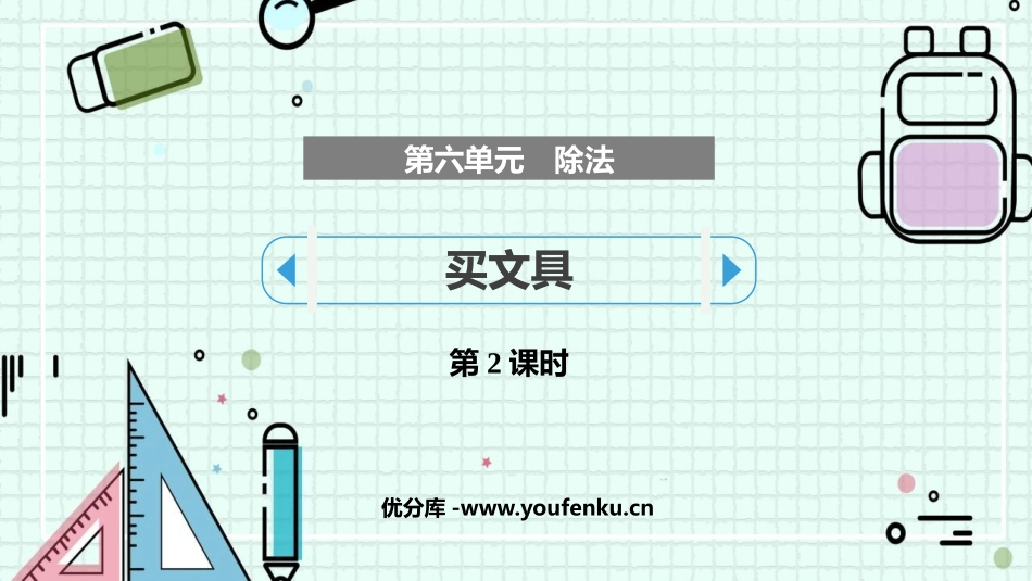 《买文具》除法PPT课件(第2课时)[北师大版四年级数学]_第1页