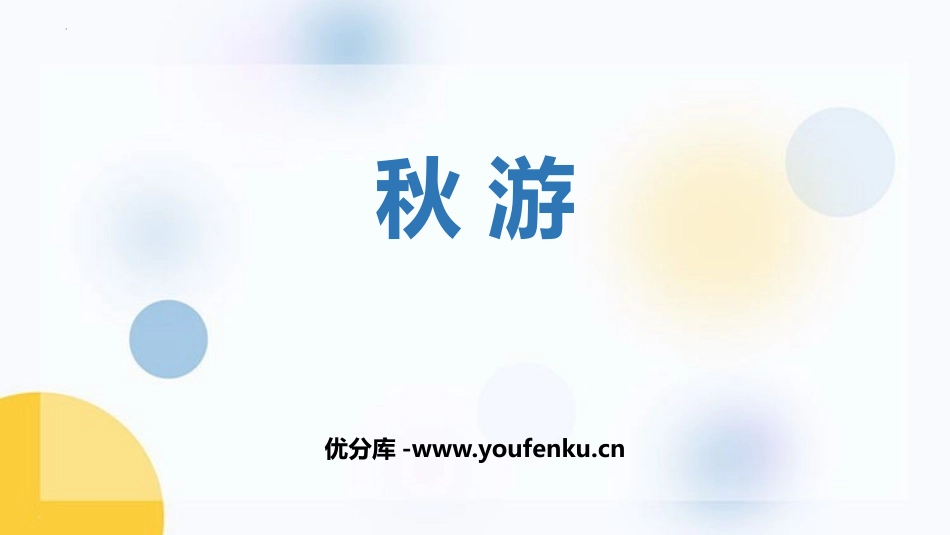《秋游》除法PPT课件[北师大版四年级数学上册]_第1页