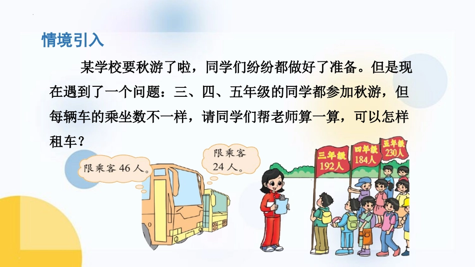 《秋游》除法PPT课件[北师大版四年级数学上册]_第3页