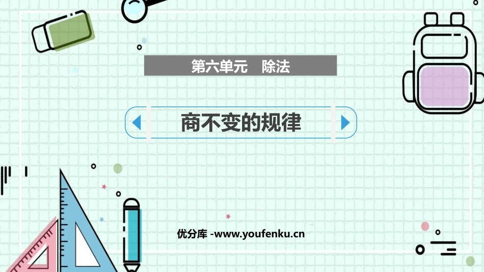 《商不变的规律》除法PPT免费课件[北师大版四年级数学上册]_第1页