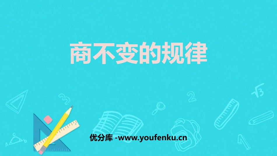 《商不变的规律》除法PPT课件[北师大版四年级数学上册]_第1页