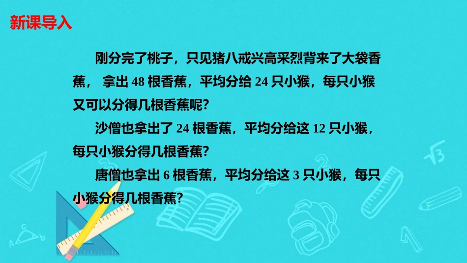 《商不变的规律》除法PPT课件[北师大版四年级数学上册]_第3页