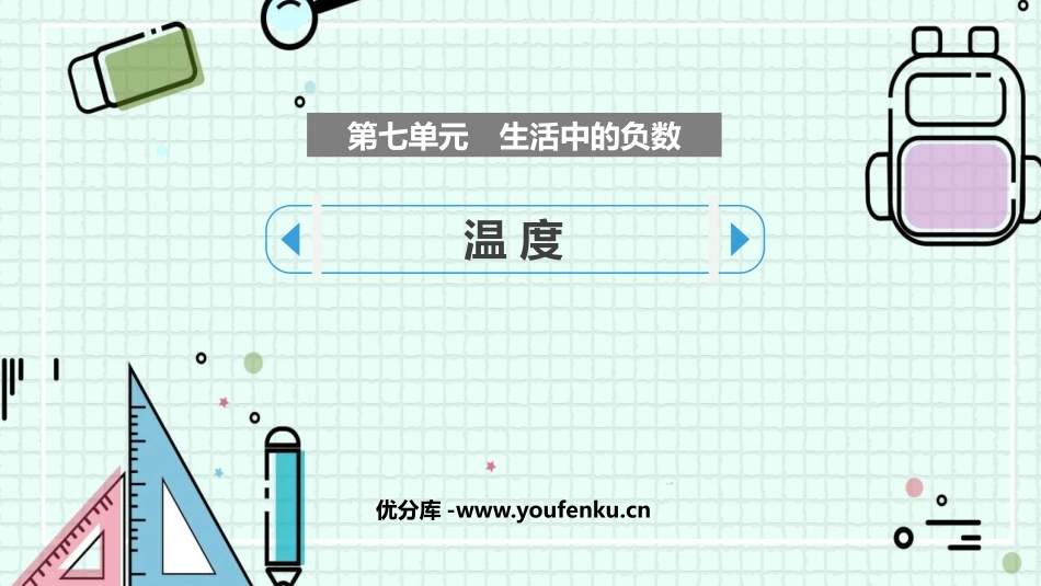 《温度》生活中的负数PPT课件[北师大版四年级数学上册]_第1页