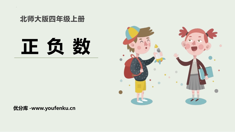 《正负数》生活中的负数PPT课件[北师大版四年级数学上册]_第1页