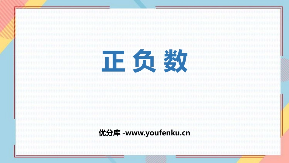 《正负数》生活中的负数PPT免费课件[北师大版四年级数学]_第1页