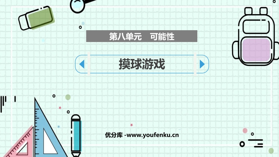 《摸球游戏》可能性PPT课件[北师大版四年级数学上册]_第1页