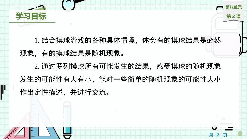 《摸球游戏》可能性PPT课件[北师大版四年级数学上册]_第2页