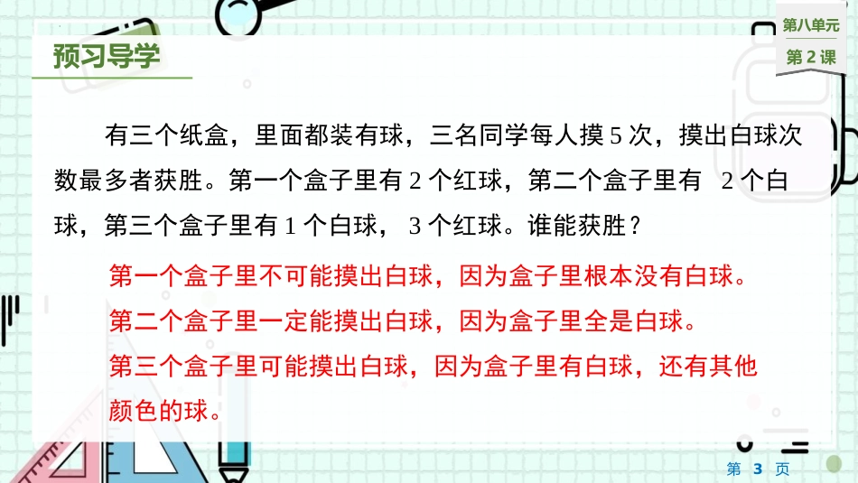 《摸球游戏》可能性PPT课件[北师大版四年级数学上册]_第3页