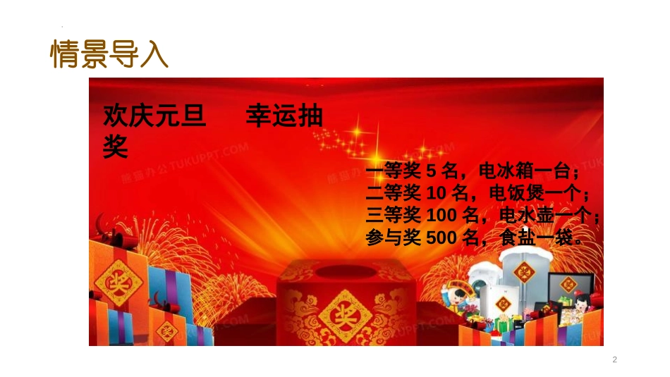 《摸球游戏》可能性PPT精品课件[北师大版四年级数学上册]_第2页