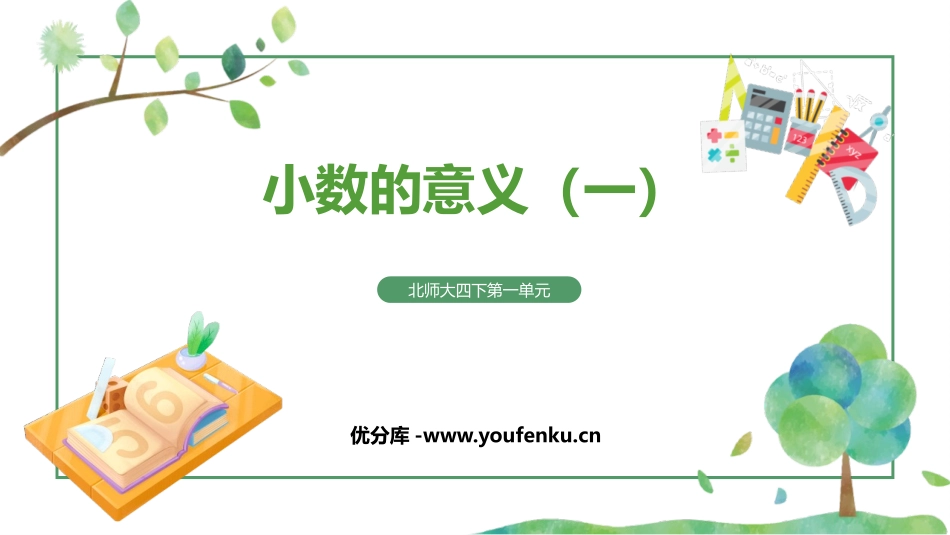 《小数的意义(一)》小数的意义和加减法PPT免费课件_第1页