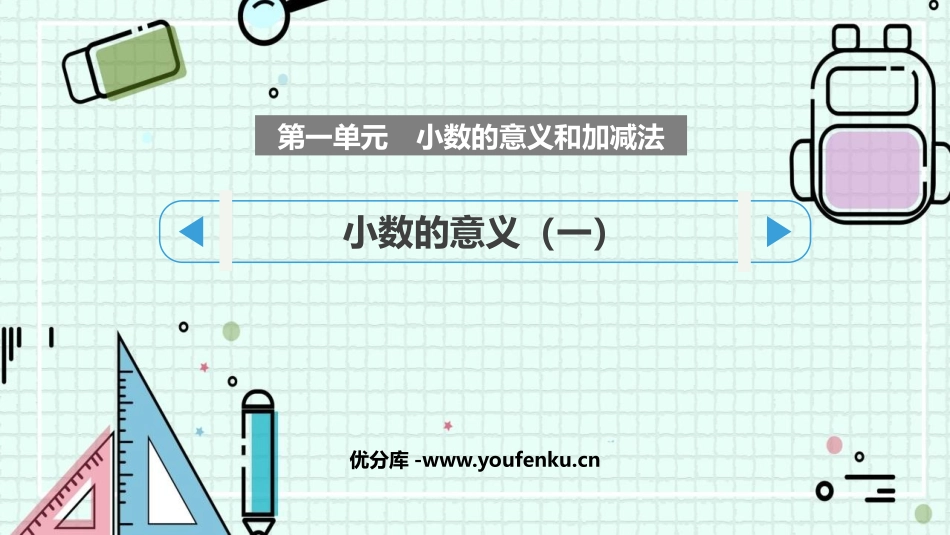 《小数的意义(一)》小数的意义和加减法PPT课件_第1页