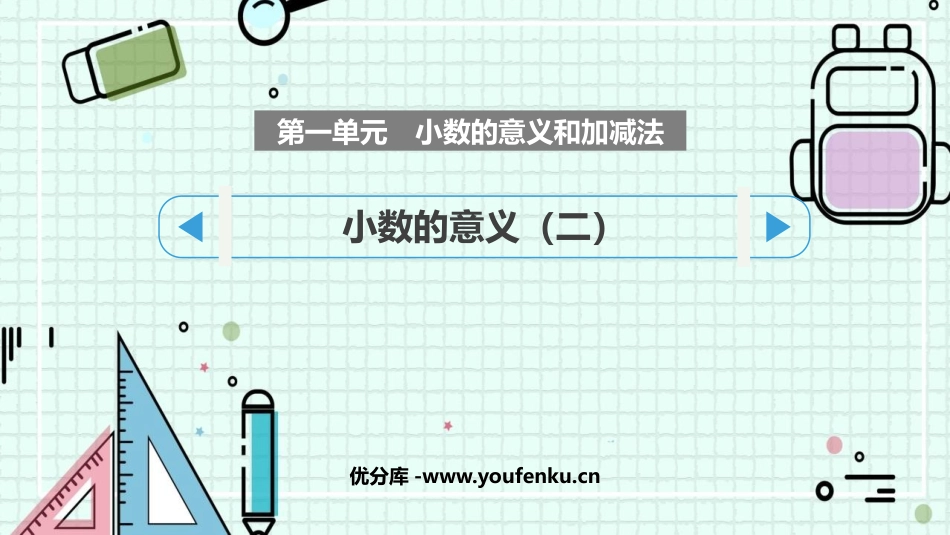 《小数的意义(二)》小数的意义和加减法PPT课件_第1页