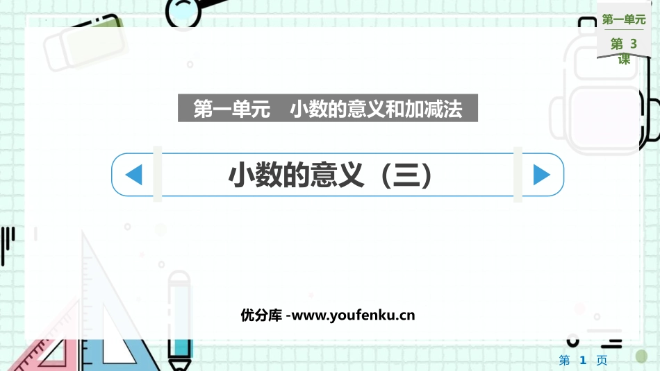 《小数的意义(三)》小数的意义和加减法PPT课件_第1页