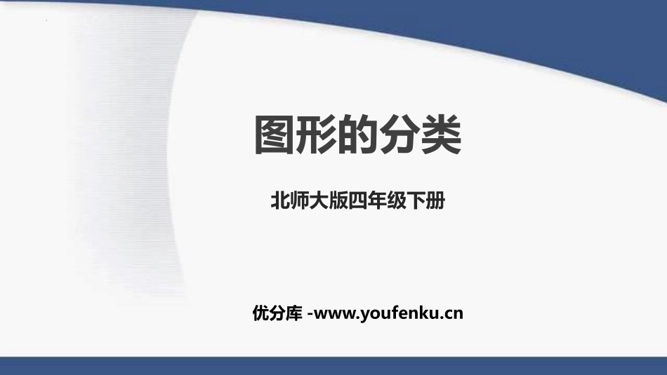 《图形的分类》认识三角形和四边形PPT课件[北师大版四年级数学]_第1页