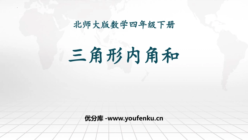 《三角形内角和》认识三角形和四边形PPT精品课件_第1页