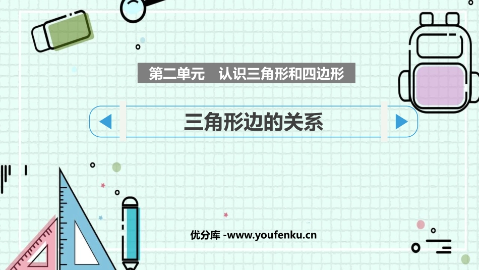 《三角形边的关系》认识三角形和四边形PPT课件_第1页