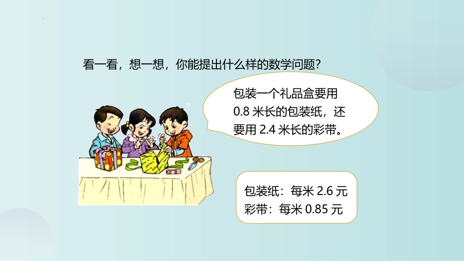 《包装》小数乘法PPT教学课件[北师大版四年级数学下册]_第2页