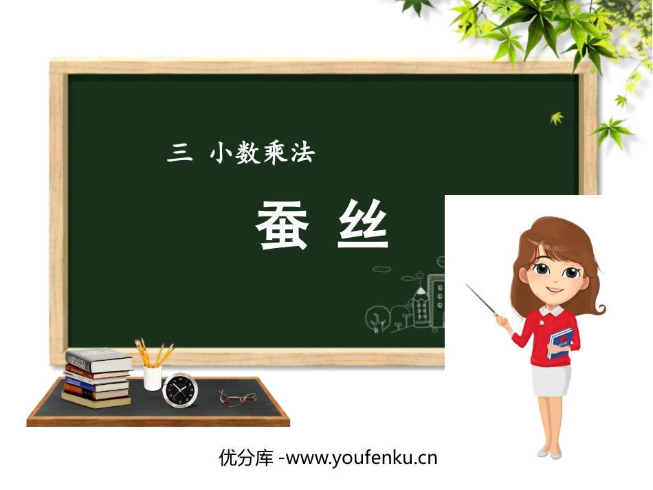 《蚕丝》小数乘法PPT课件[北师大版四年级数学下册]_第1页