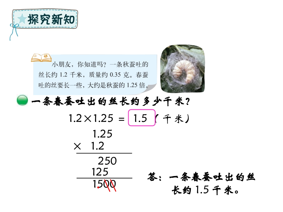 《蚕丝》小数乘法PPT课件[北师大版四年级数学下册]_第3页