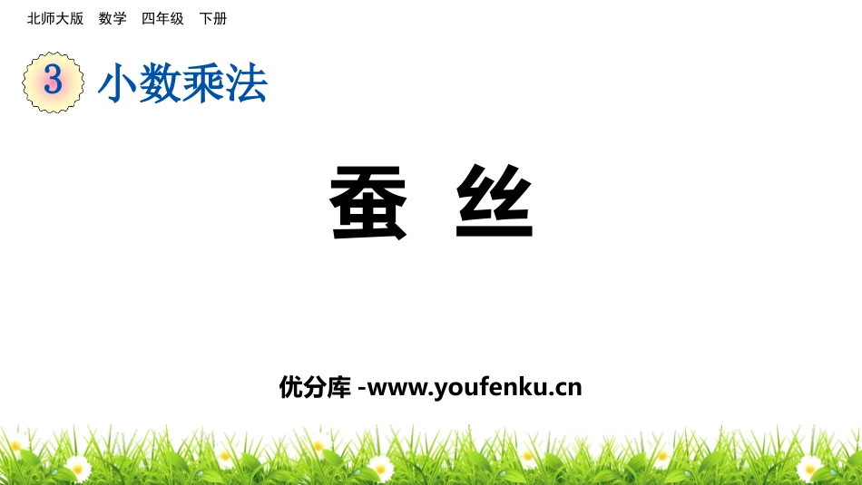 《蚕丝》小数乘法PPT课件[北师大版四年级数学下册]_第1页